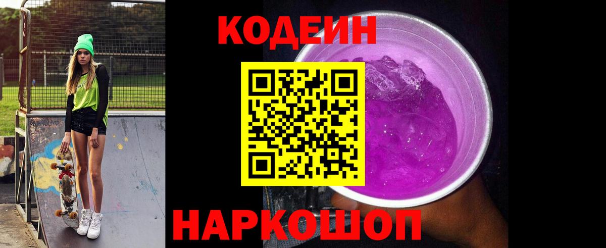 Кодеин Purple Drank  Codein напиток Lean (лин)  Дюртюли  Вход с VPN 